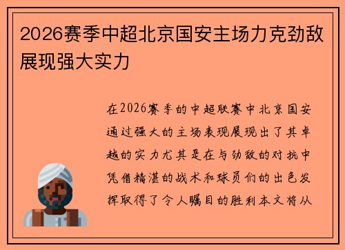 2026赛季中超北京国安主场力克劲敌展现强大实力