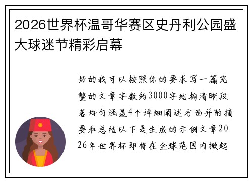 2026世界杯温哥华赛区史丹利公园盛大球迷节精彩启幕