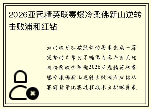 2026亚冠精英联赛爆冷柔佛新山逆转击败浦和红钻