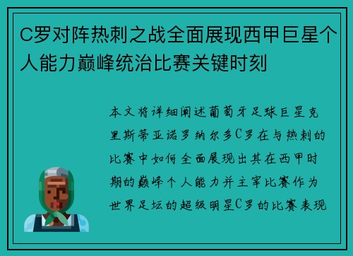 C罗对阵热刺之战全面展现西甲巨星个人能力巅峰统治比赛关键时刻