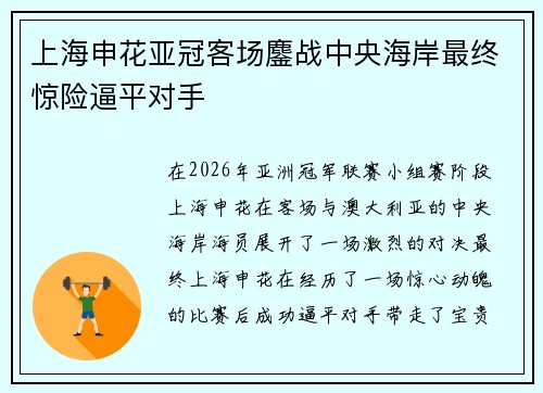 上海申花亚冠客场鏖战中央海岸最终惊险逼平对手