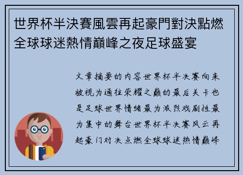 世界杯半決賽風雲再起豪門對決點燃全球球迷熱情巔峰之夜足球盛宴