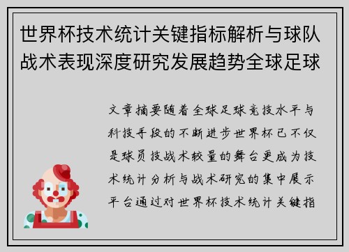 世界杯技术统计关键指标解析与球队战术表现深度研究发展趋势全球足球