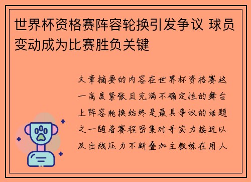 世界杯资格赛阵容轮换引发争议 球员变动成为比赛胜负关键