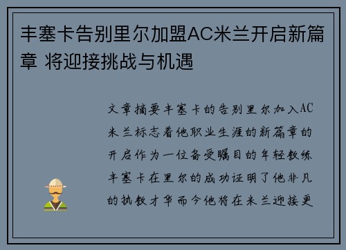 丰塞卡告别里尔加盟AC米兰开启新篇章 将迎接挑战与机遇