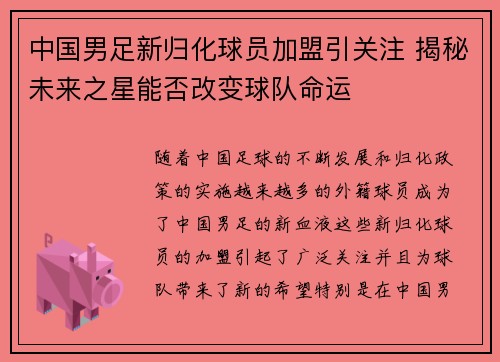 中国男足新归化球员加盟引关注 揭秘未来之星能否改变球队命运