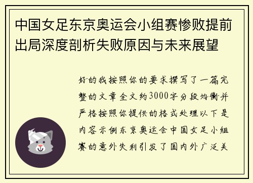 中国女足东京奥运会小组赛惨败提前出局深度剖析失败原因与未来展望