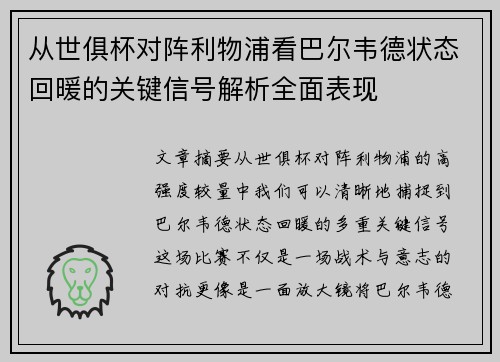 从世俱杯对阵利物浦看巴尔韦德状态回暖的关键信号解析全面表现 从世俱杯对阵利物浦看巴尔韦德状态回暖的关键信号解析全面表现