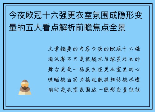 今夜欧冠十六强更衣室氛围成隐形变量的五大看点解析前瞻焦点全景