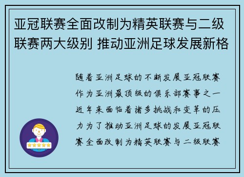 亚冠联赛全面改制为精英联赛与二级联赛两大级别 推动亚洲足球发展新格局 亚冠联赛全面改制为精英联赛与二级联赛两大级别 推动亚洲足球发展新格局