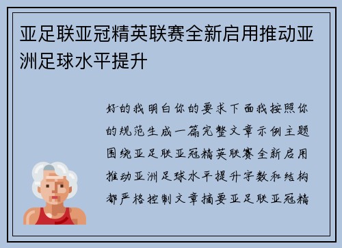 亚足联亚冠精英联赛全新启用推动亚洲足球水平提升