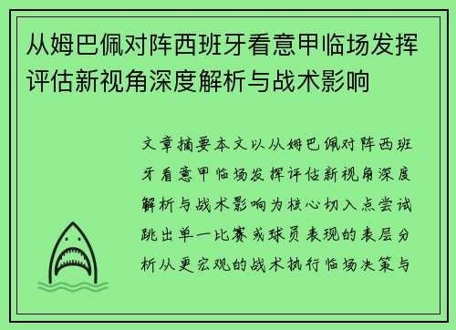 从姆巴佩对阵西班牙看意甲临场发挥评估新视角深度解析与战术影响 从姆巴佩对阵西班牙看意甲临场发挥评估新视角深度解析与战术影响