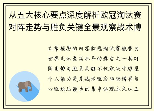 从五大核心要点深度解析欧冠淘汰赛对阵走势与胜负关键全景观察战术博弈 从五大核心要点深度解析欧冠淘汰赛对阵走势与胜负关键全景观察战术博弈