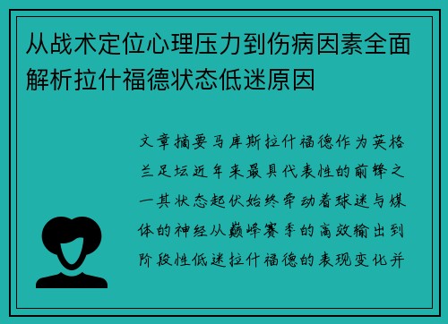 从战术定位心理压力到伤病因素全面解析拉什福德状态低迷原因