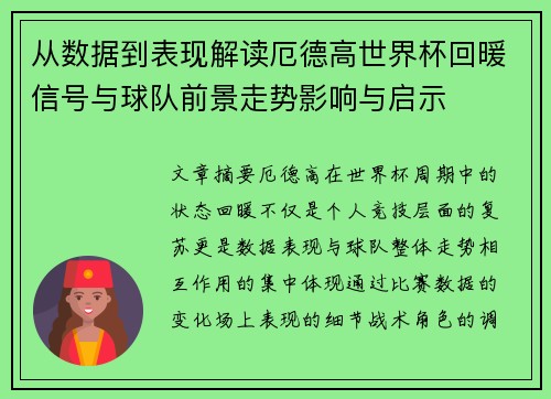 从数据到表现解读厄德高世界杯回暖信号与球队前景走势影响与启示 从数据到表现解读厄德高世界杯回暖信号与球队前景走势影响与启示