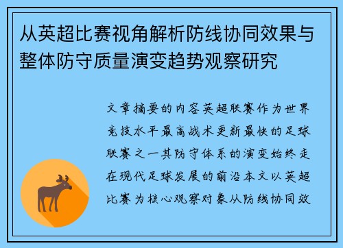 从英超比赛视角解析防线协同效果与整体防守质量演变趋势观察研究