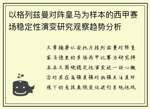 以格列兹曼对阵皇马为样本的西甲赛场稳定性演变研究观察趋势分析 以格列兹曼对阵皇马为样本的西甲赛场稳定性演变研究观察趋势分析