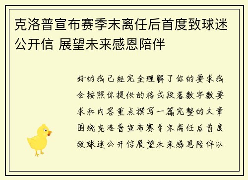 克洛普宣布赛季末离任后首度致球迷公开信 展望未来感恩陪伴