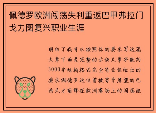 佩德罗欧洲闯荡失利重返巴甲弗拉门戈力图复兴职业生涯 佩德罗欧洲闯荡失利重返巴甲弗拉门戈力图复兴职业生涯