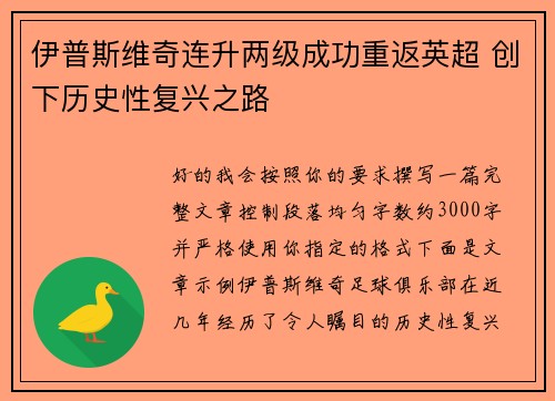 伊普斯维奇连升两级成功重返英超 创下历史性复兴之路 伊普斯维奇连升两级成功重返英超 创下历史性复兴之路
