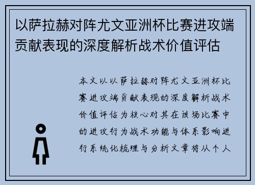 以萨拉赫对阵尤文亚洲杯比赛进攻端贡献表现的深度解析战术价值评估 以萨拉赫对阵尤文亚洲杯比赛进攻端贡献表现的深度解析战术价值评估