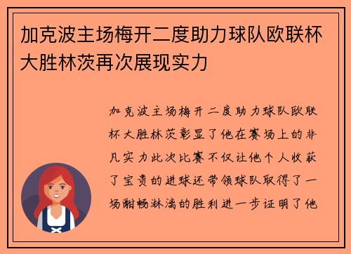 加克波主场梅开二度助力球队欧联杯大胜林茨再次展现实力 加克波主场梅开二度助力球队欧联杯大胜林茨再次展现实力
