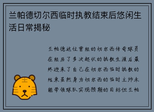 兰帕德切尔西临时执教结束后悠闲生活日常揭秘 兰帕德切尔西临时执教结束后悠闲生活日常揭秘