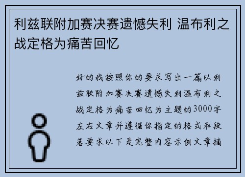 利兹联附加赛决赛遗憾失利 温布利之战定格为痛苦回忆 利兹联附加赛决赛遗憾失利 温布利之战定格为痛苦回忆