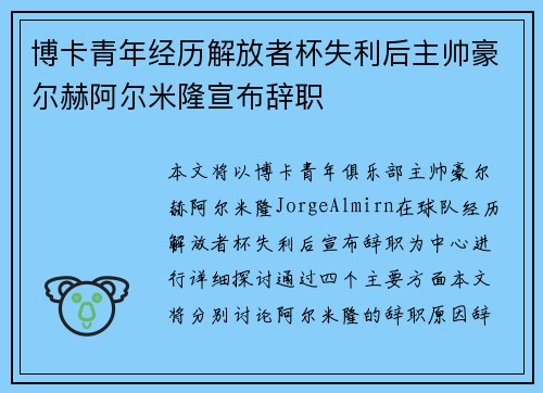 博卡青年经历解放者杯失利后主帅豪尔赫阿尔米隆宣布辞职