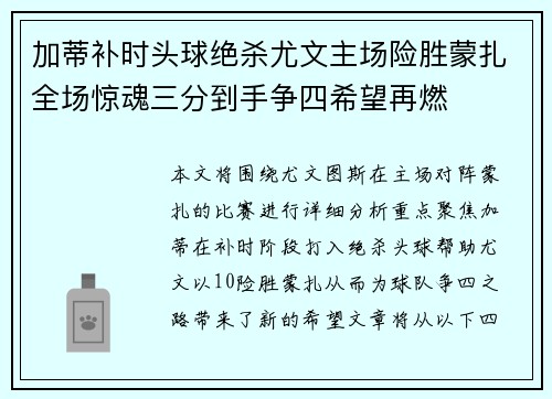 加蒂补时头球绝杀尤文主场险胜蒙扎全场惊魂三分到手争四希望再燃