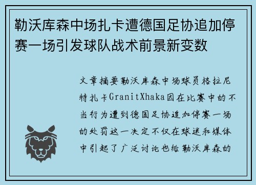勒沃库森中场扎卡遭德国足协追加停赛一场引发球队战术前景新变数 勒沃库森中场扎卡遭德国足协追加停赛一场引发球队战术前景新变数