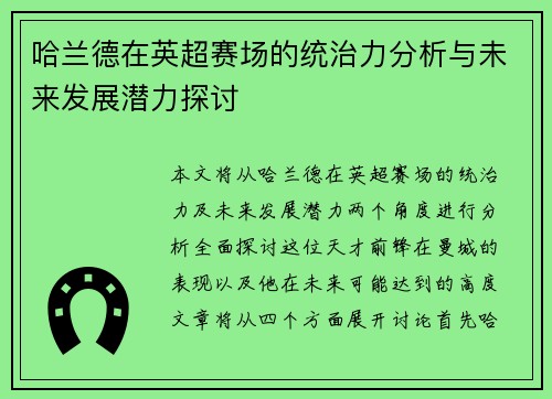 哈兰德在英超赛场的统治力分析与未来发展潜力探讨