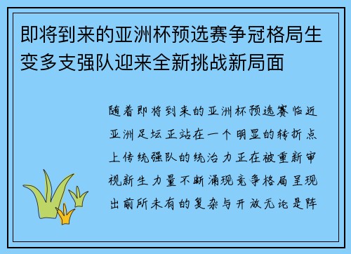 即将到来的亚洲杯预选赛争冠格局生变多支强队迎来全新挑战新局面