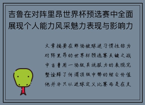 吉鲁在对阵里昂世界杯预选赛中全面展现个人能力风采魅力表现与影响力