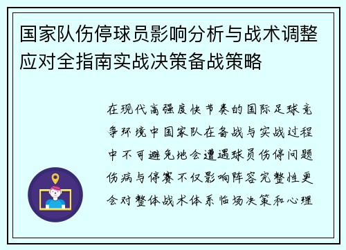 国家队伤停球员影响分析与战术调整应对全指南实战决策备战策略