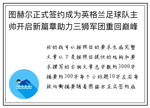 图赫尔正式签约成为英格兰足球队主帅开启新篇章助力三狮军团重回巅峰 图赫尔正式签约成为英格兰足球队主帅开启新篇章助力三狮军团重回巅峰