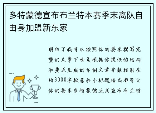 多特蒙德宣布布兰特本赛季末离队自由身加盟新东家