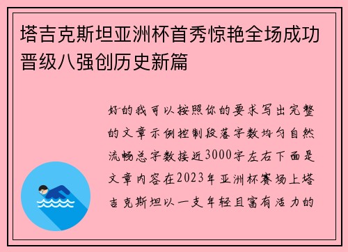 塔吉克斯坦亚洲杯首秀惊艳全场成功晋级八强创历史新篇 塔吉克斯坦亚洲杯首秀惊艳全场成功晋级八强创历史新篇
