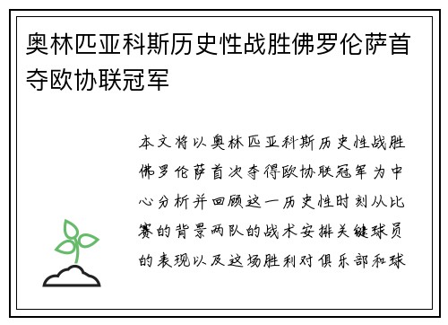 奥林匹亚科斯历史性战胜佛罗伦萨首夺欧协联冠军