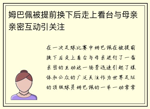 姆巴佩被提前换下后走上看台与母亲亲密互动引关注 姆巴佩被提前换下后走上看台与母亲亲密互动引关注