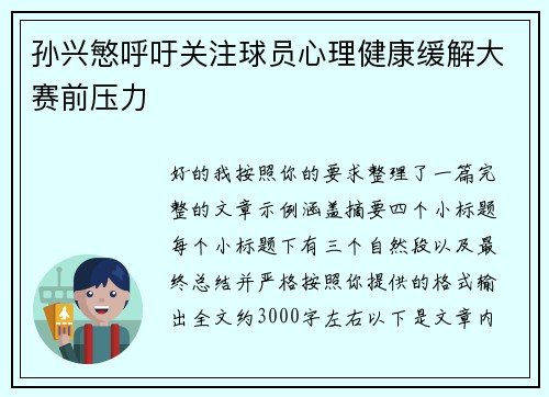 孙兴慜呼吁关注球员心理健康缓解大赛前压力