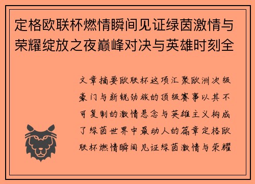 定格欧联杯燃情瞬间见证绿茵激情与荣耀绽放之夜巅峰对决与英雄时刻全纪录 定格欧联杯燃情瞬间见证绿茵激情与荣耀绽放之夜巅峰对决与英雄时刻全纪录