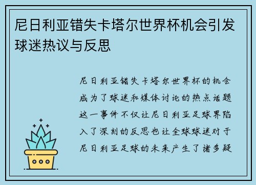 尼日利亚错失卡塔尔世界杯机会引发球迷热议与反思