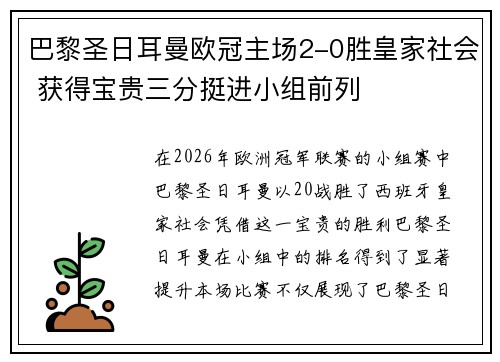 巴黎圣日耳曼欧冠主场2-0胜皇家社会 获得宝贵三分挺进小组前列
