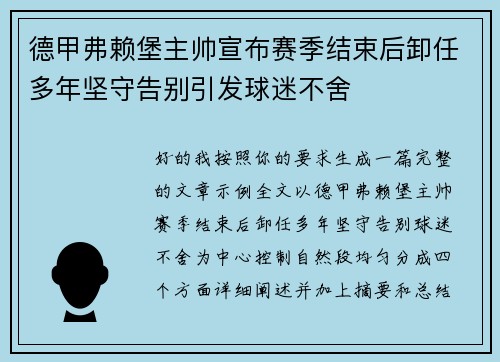 德甲弗赖堡主帅宣布赛季结束后卸任多年坚守告别引发球迷不舍