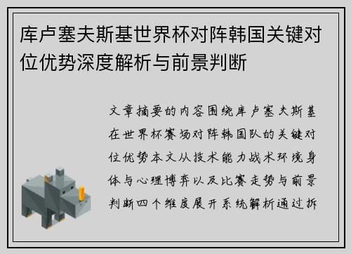 库卢塞夫斯基世界杯对阵韩国关键对位优势深度解析与前景判断