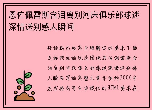 恩佐佩雷斯含泪离别河床俱乐部球迷深情送别感人瞬间