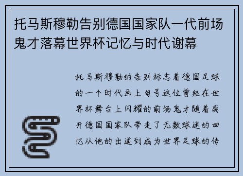 托马斯穆勒告别德国国家队一代前场鬼才落幕世界杯记忆与时代谢幕 托马斯穆勒告别德国国家队一代前场鬼才落幕世界杯记忆与时代谢幕