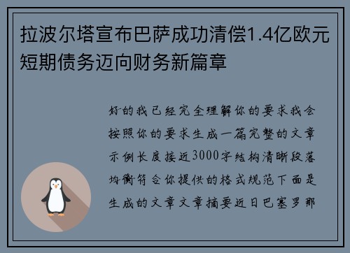 拉波尔塔宣布巴萨成功清偿1.4亿欧元短期债务迈向财务新篇章 拉波尔塔宣布巴萨成功清偿1.4亿欧元短期债务迈向财务新篇章
