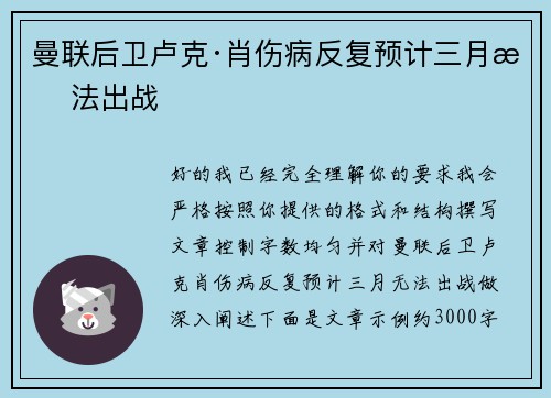 曼联后卫卢克·肖伤病反复预计三月无法出战